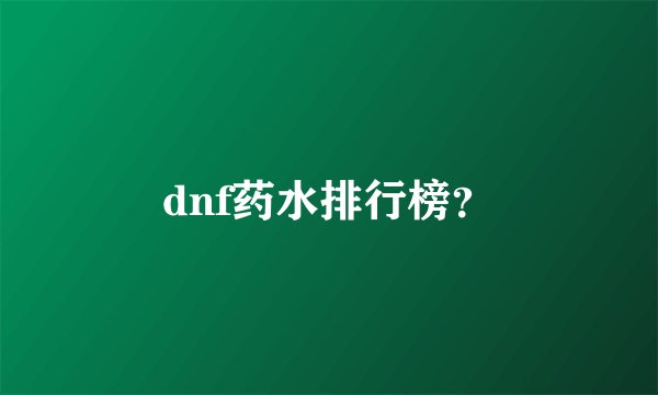 dnf药水排行榜？
