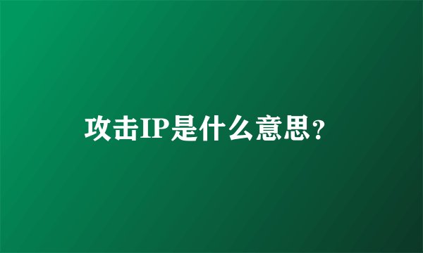 攻击IP是什么意思？