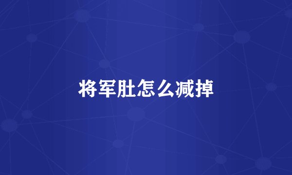 将军肚怎么减掉