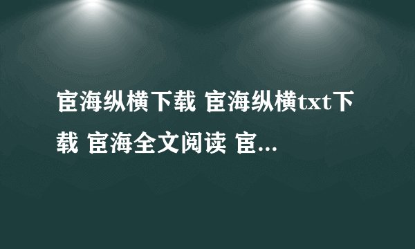 宦海纵横下载 宦海纵横txt下载 宦海全文阅读 宦海纵横最新章节