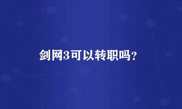 剑网3可以转职吗？