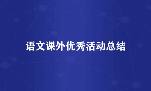 语文课外优秀活动总结