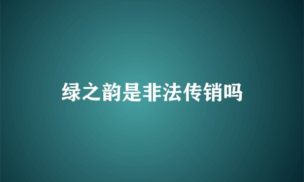 绿之韵是非法传销吗