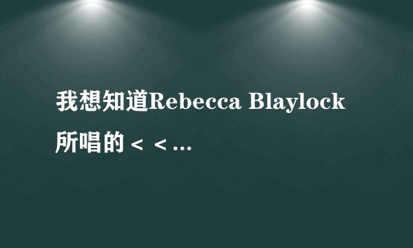 我想知道Rebecca Blaylock所唱的＜＜i will be your shelter＞＞是什么专辑里的歌？