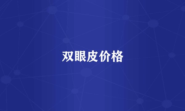 双眼皮价格