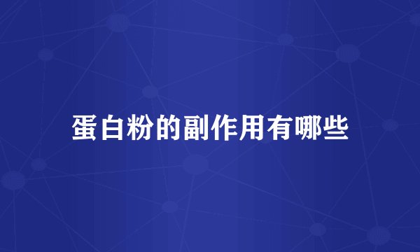 蛋白粉的副作用有哪些