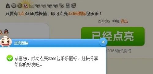 怎样点亮3366图标