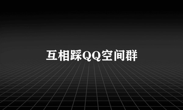 互相踩QQ空间群