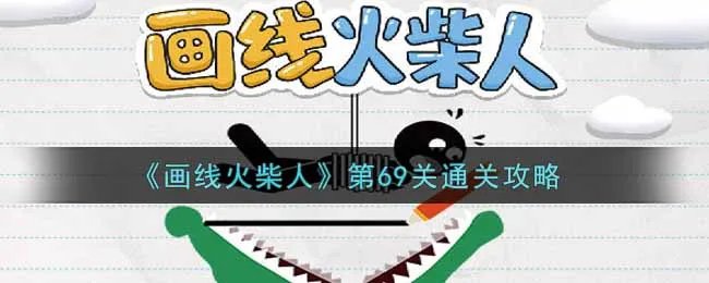 《画线火柴人》第69关通关攻略