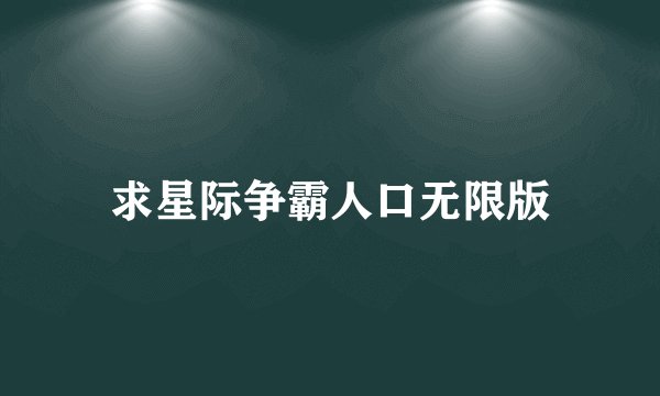 求星际争霸人口无限版