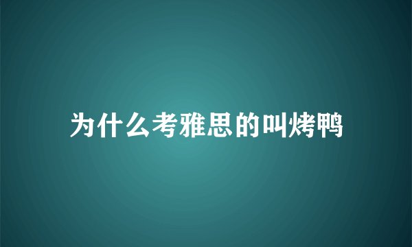 为什么考雅思的叫烤鸭