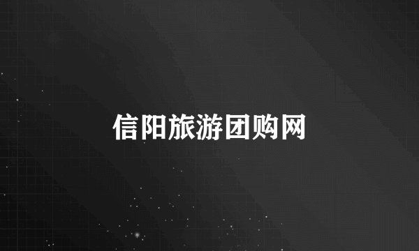 信阳旅游团购网