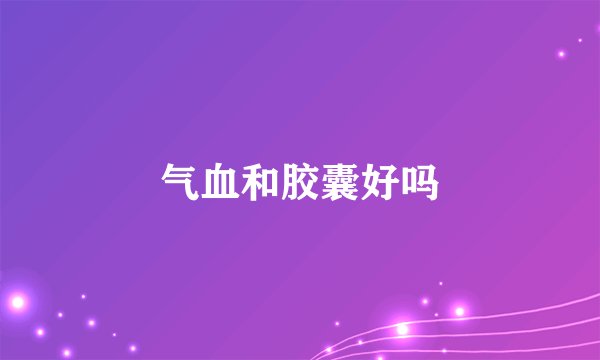 气血和胶囊好吗