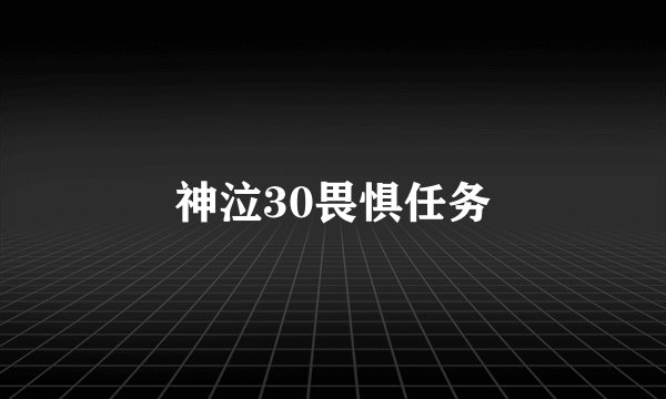 神泣30畏惧任务
