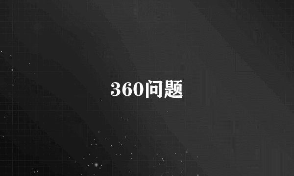 360问题