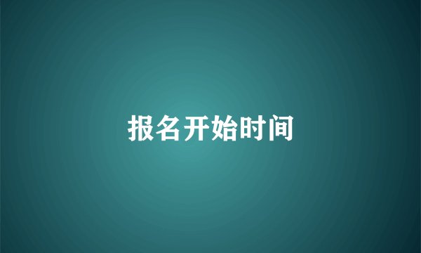 报名开始时间