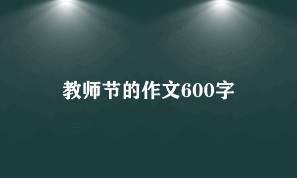 教师节的作文600字