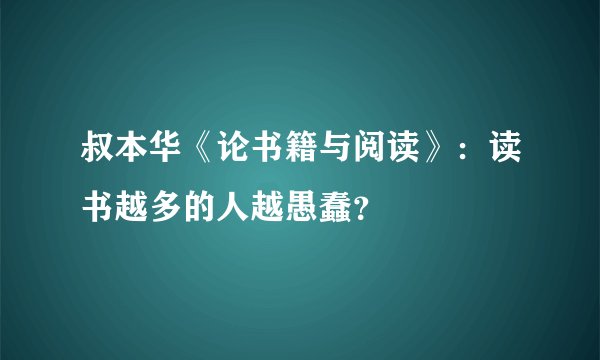 叔本华《论书籍与阅读》：读书越多的人越愚蠢？