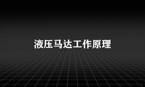 液压马达工作原理