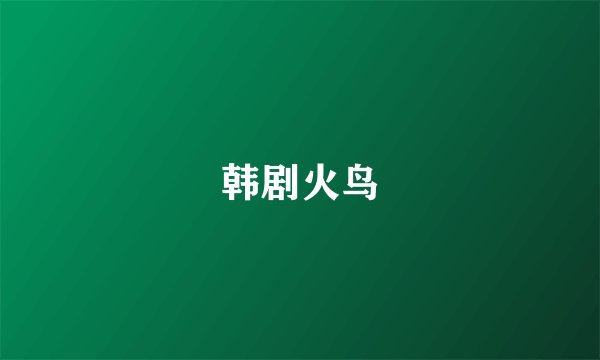 韩剧火鸟