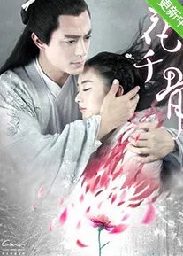 花千骨一共有多少集