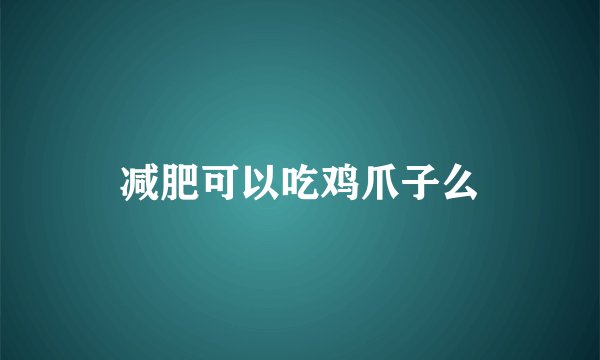 减肥可以吃鸡爪子么