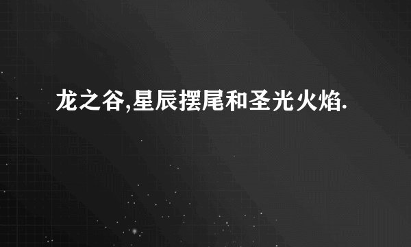 龙之谷,星辰摆尾和圣光火焰.