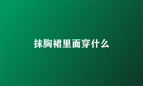 抹胸裙里面穿什么