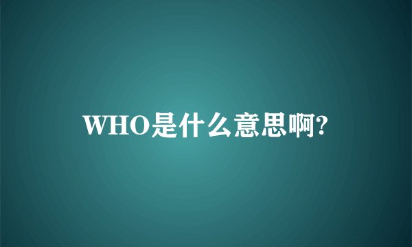 WHO是什么意思啊?