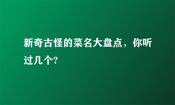 新奇古怪的菜名大盘点，你听过几个?