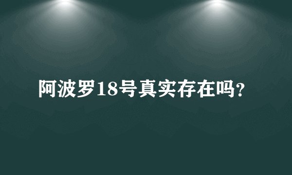 阿波罗18号真实存在吗？