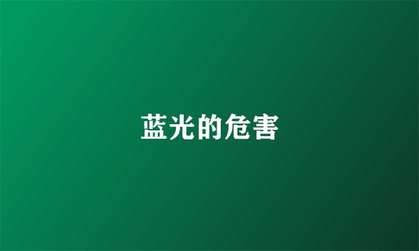 蓝光的危害