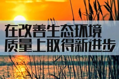 2023浙江公务员考试面试热点-努力在改善生态环境质量上取得新进步
