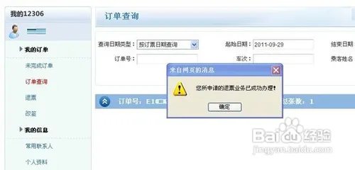 网上订票退票流程