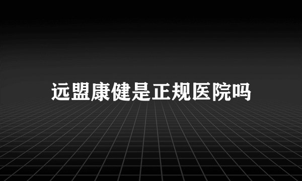 远盟康健是正规医院吗