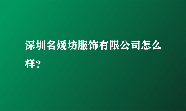 深圳名媛坊服饰有限公司怎么样？