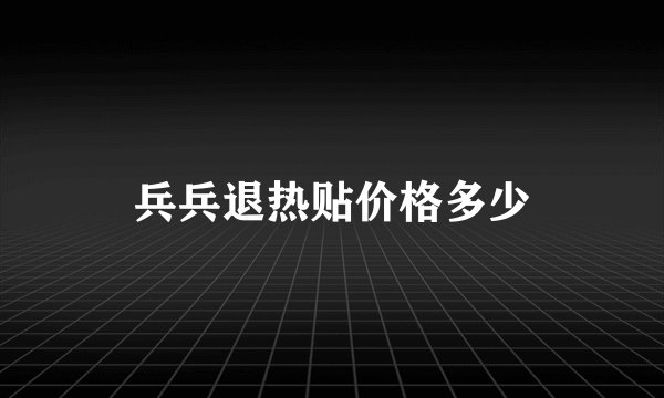 兵兵退热贴价格多少