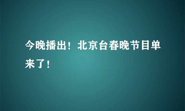 今晚播出！北京台春晚节目单来了！