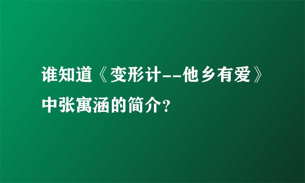 谁知道《变形计--他乡有爱》中张寓涵的简介？