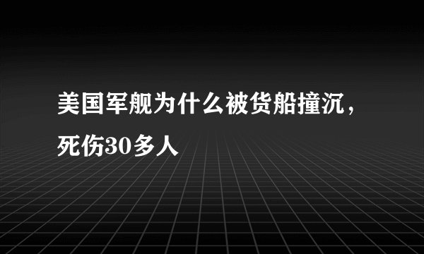 美国军舰为什么被货船撞沉，死伤30多人