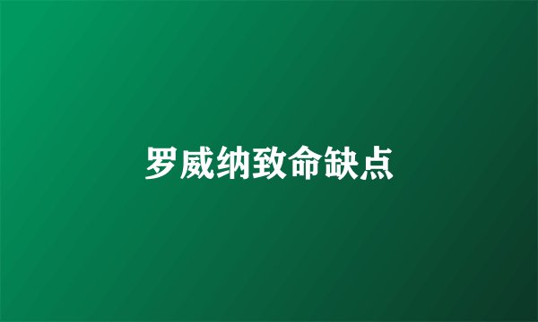 罗威纳致命缺点