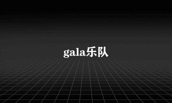 gala乐队