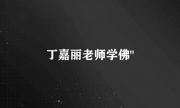 丁嘉丽老师学佛