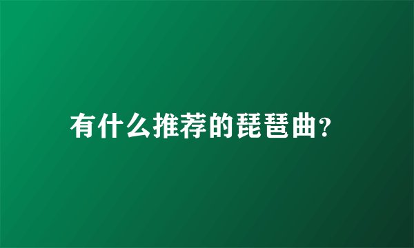 有什么推荐的琵琶曲？