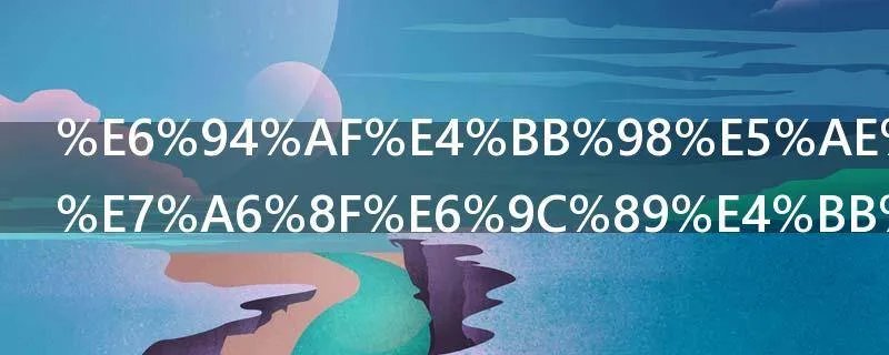 支付宝全家福有什么用