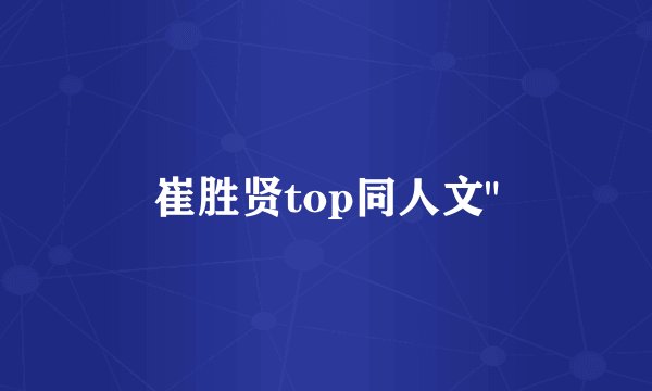 崔胜贤top同人文