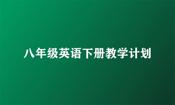 八年级英语下册教学计划
