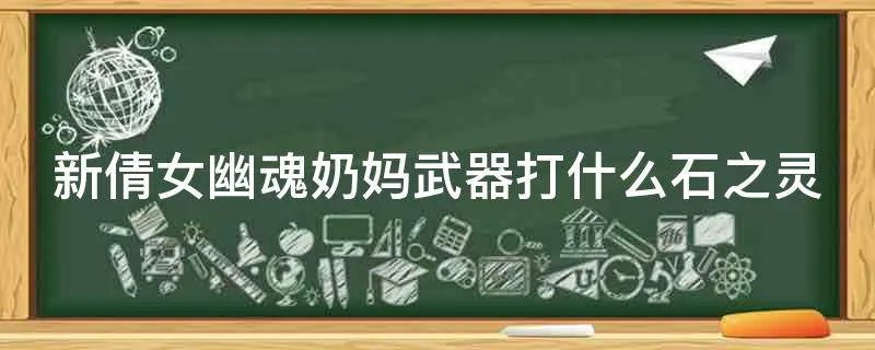 新倩女幽魂奶妈武器打什么石之灵