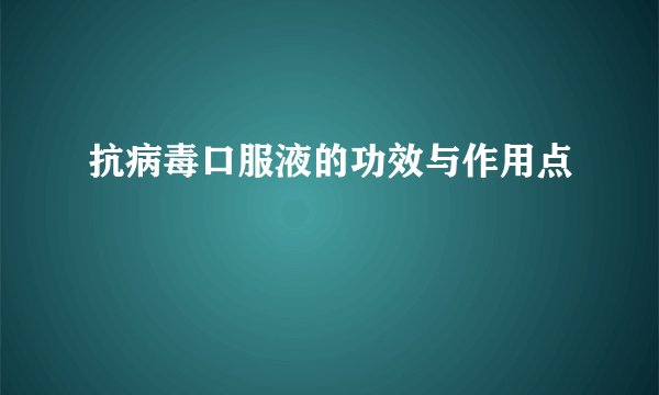 抗病毒口服液的功效与作用点