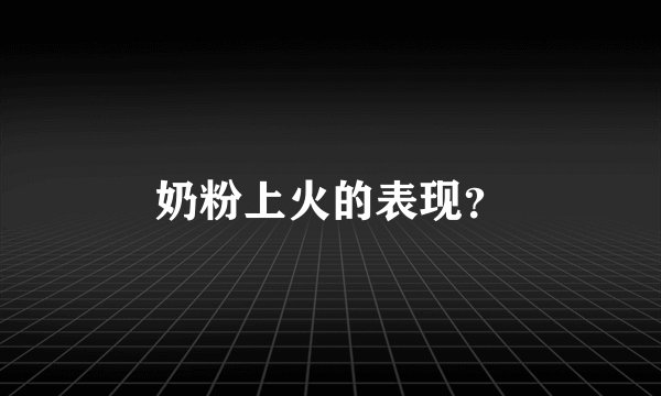 奶粉上火的表现？